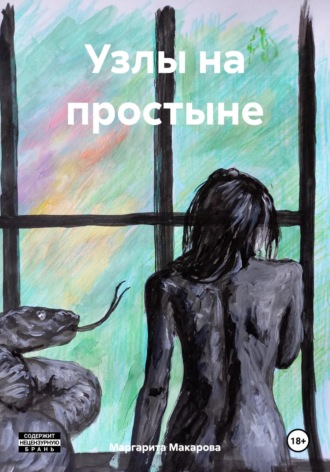 Обложка книги «Узлы на простыне»
