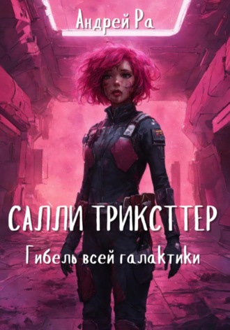 Андрей Ра. Салли Трикстер: Гибель всей галактики