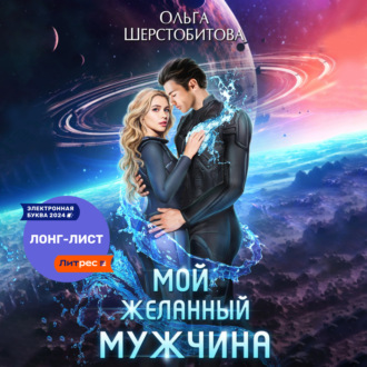 Обложка книги «Мой желанный мужчина»