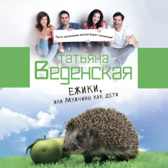 Обложка книги «Ежики, или Мужчины как дети»