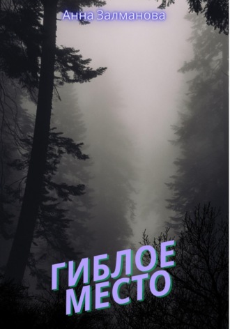 Анна Залманова. Гиблое место