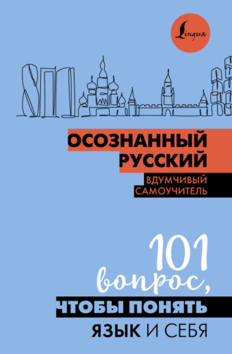 Обложка книги «Осознанный русский. 101 вопрос, чтобы понять язык и себя»