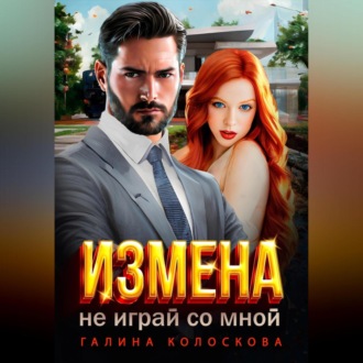 Обложка книги «Измена. Не играй со мной»