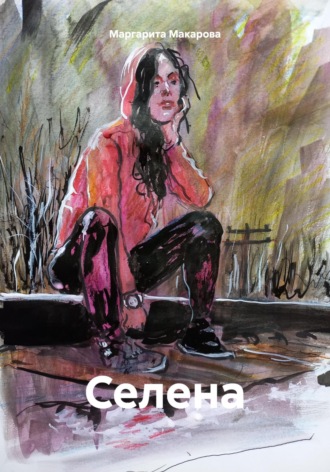 Обложка книги «Селена»