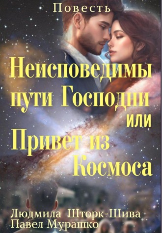 Обложка книги «Неисповедимы пути Господни, или Привет из Космоса»