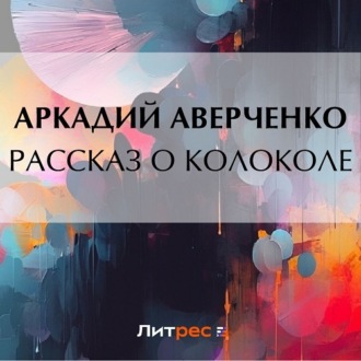 Обложка книги «Рассказ о колоколе»