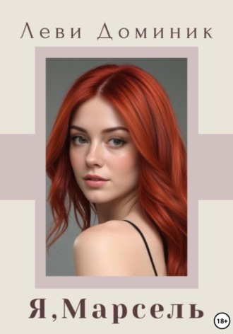Я, Марсель. 
