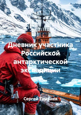 Обложка книги «Дневник участника Российской антарктической экспедиции»