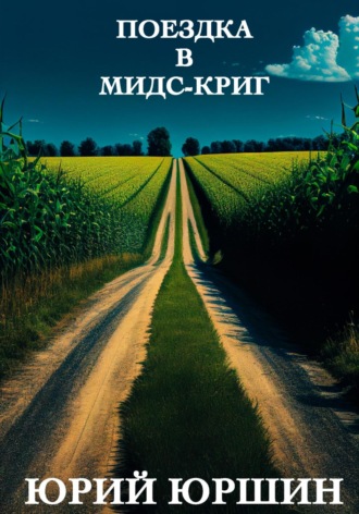 Обложка книги «Поездка в Мидс-Криг»