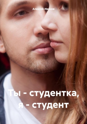 Обложка книги «Ты – студентка, я – студент»