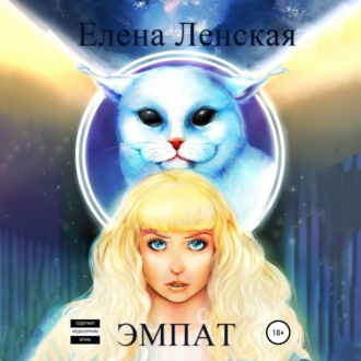 Обложка книги «Эмпат»