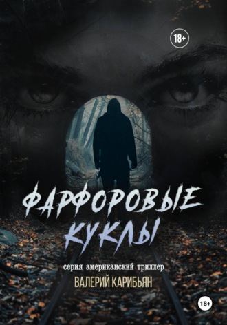 Обложка книги «Фарфоровые куклы»