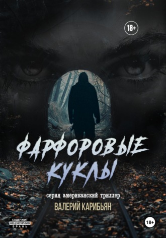 Валерий Карибьян. Фарфоровые куклы