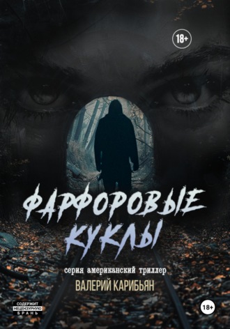 Валерий Карибьян. Фарфоровые куклы