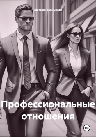 Обложка книги «Профессиональные отношения»