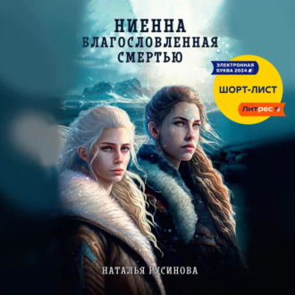 Обложка книги «Ниенна. Благословленная Смертью»