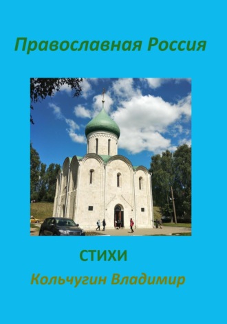 Владимир Борисович Кольчугин. Православная Россия. Стихи