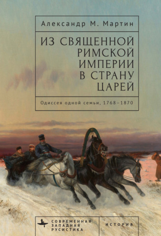 Обложка книги «Из Священной Римской империи в страну царей. Одиссея одной семьи, 1768–1870»