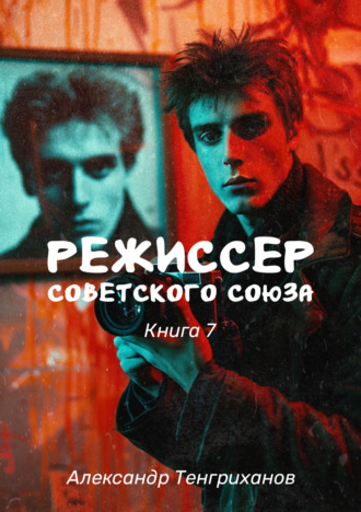 Обложка книги «Режиссер Советского Союза – 7»
