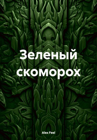 Обложка книги «Зеленый скоморох»
