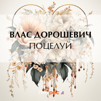 Обложка книги «Поцелуй»