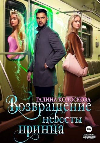 Галина Колоскова. Возвращение невесты принца
