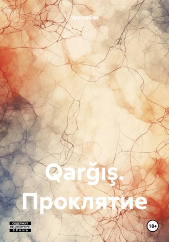 Обложка книги «Qarğış. Проклятие»