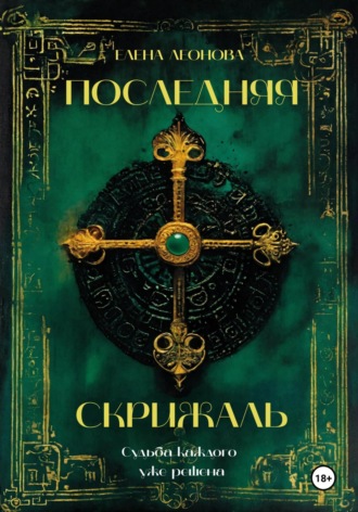 Обложка книги «Последняя Скрижаль»