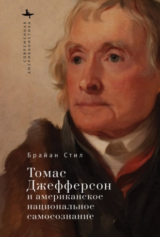 Обложка книги «Томас Джефферсон и американское национальное самосознание»