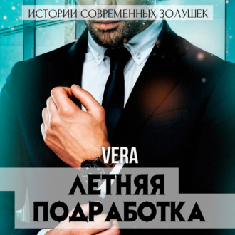 Обложка книги «Летняя подработка»