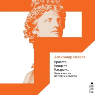 Обложка книги «Красота. Концепт. Катарсис»