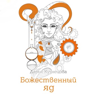 Обложка книги «Божественный яд»