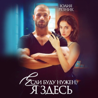 Обложка книги «Если буду нужен, я здесь»