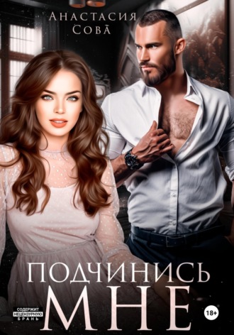 Обложка книги «Подчинись мне»