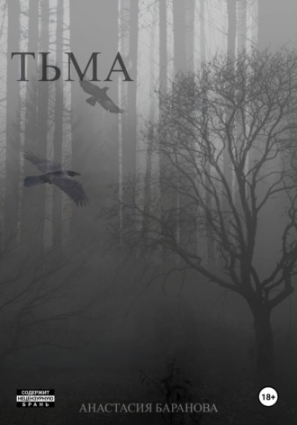 Обложка книги «Тьма»