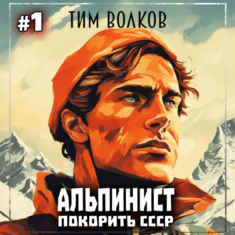 Обложка книги «Альпинист. Покорить СССР. Книга 1»