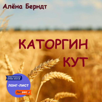 Обложка книги «Каторгин Кут»