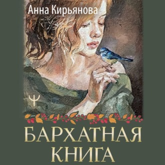 Обложка книги «Бархатная книга. Мудрые истории о любви, дружбе и счастье, которые дарят тепло и вдохновение»