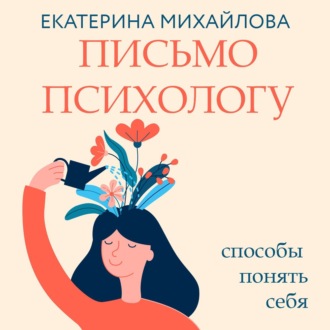 Обложка книги «Письмо психологу. Способы понять себя»