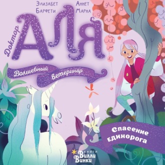 Обложка книги «Аля. Спасение единорога»