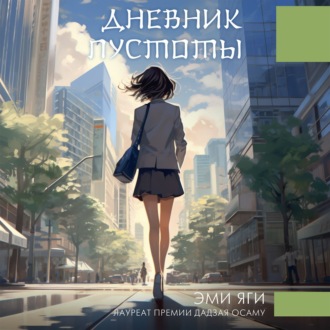 Обложка книги «Дневник пустоты»
