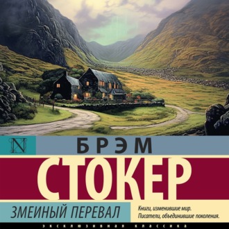 Обложка книги «Змеиный перевал»