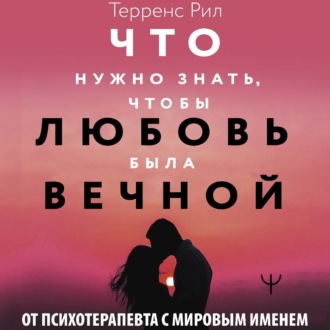 Обложка книги «Новые правила отношений. Что нужно знать, чтобы любовь была вечной»