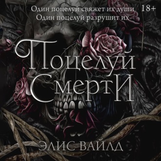 Обложка книги «Поцелуй смерти»