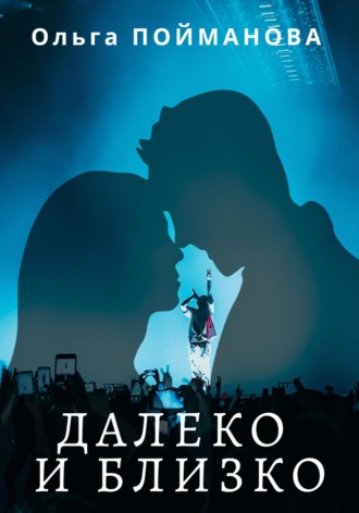 Обложка книги «Далеко и близко»
