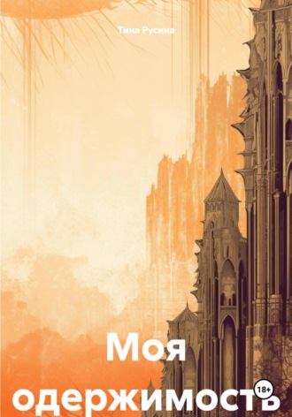 Моя одержимость. 