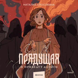 Обложка книги «Прядущая. И приведут дороги»