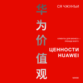 Обложка книги «Ценности Huawei: клиенты для бизнеса – прежде всего»