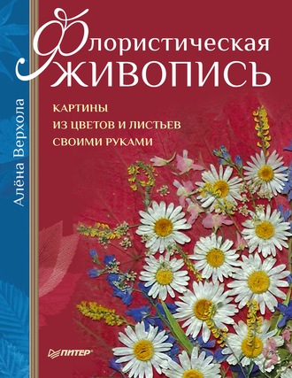 Алёна Верхола. Флористическая живопись. Картины из цветов и листьев своими руками