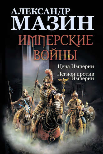 Обложка книги «Имперские войны: Цена Империи. Легион против Империи»